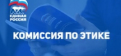 Комиссия Партии по этике