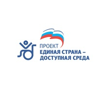 Единая страна - доступная среда